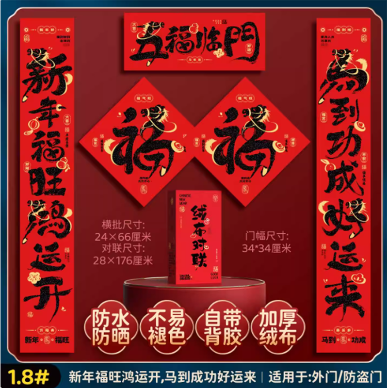 智美环球 2026新款绸布对联马年春节大门全背胶 【1.8#-五福临门】绒布对联+【福字03】福字*2