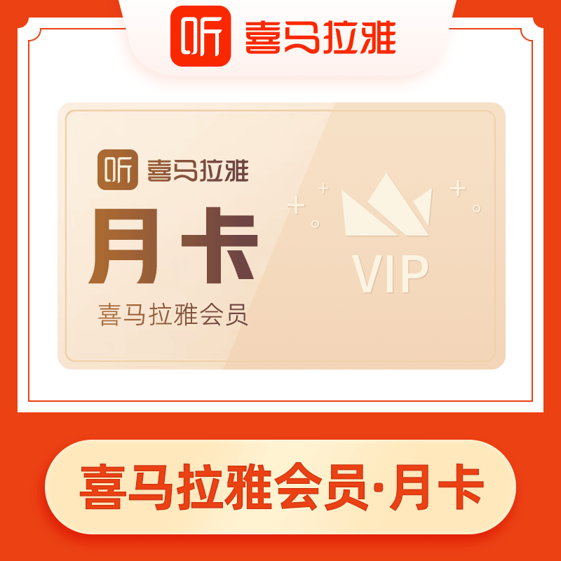 喜马拉雅vip会员 fm月卡30天 音频1个月听书充值
