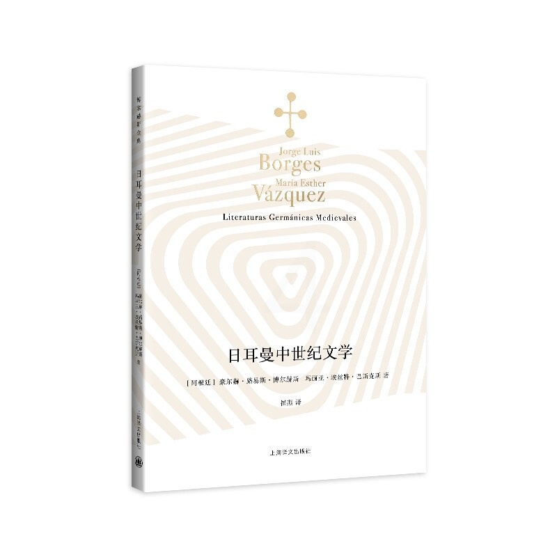 [正版]日耳曼中世纪文学 博尔赫斯全集 博尔赫斯献给日耳曼文学的一封情书 外国诗歌上海译文出版社凤凰书店书籍高清大图