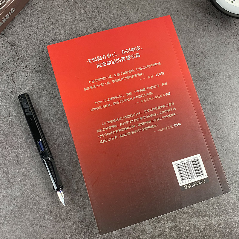 [正版]穷查理箴言 查理芒格写给年轻人穷查理芒格传的原则智慧 投资 生活 工作 学习 思维方面的智慧箴言人生哲学高清大图