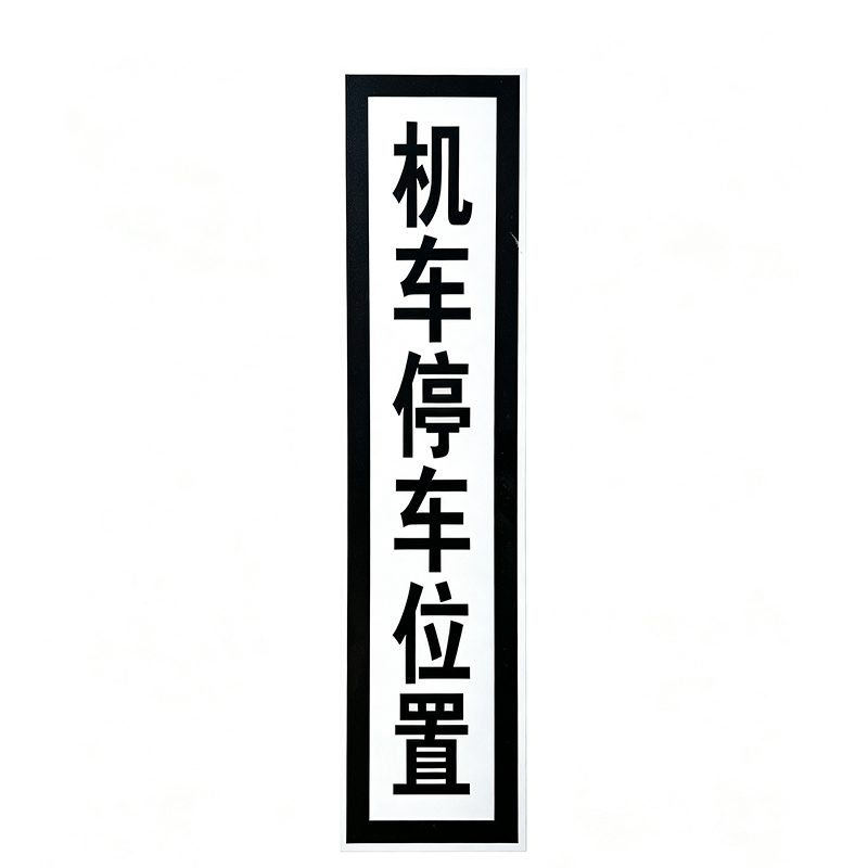 HENUO 停车位置标志牌 1100*240mm 个高清大图