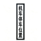 HENUO 停车位置标志牌 1100*240mm 个