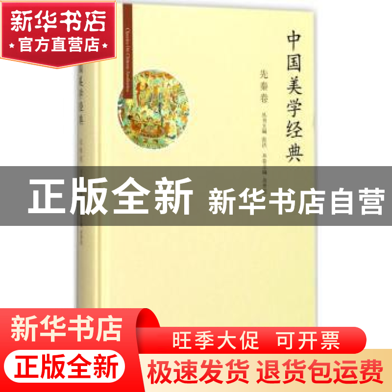 正版 中国美学经典:先秦卷 余开亮 北京师范大学出版社 97873032高清大图