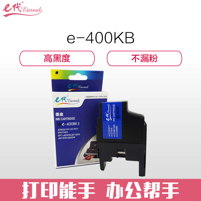 e代经典e-LC400BK墨盒黑色 兄弟MFC-J430W 兄弟MFC-J825DW 兄弟MFC-J625DW