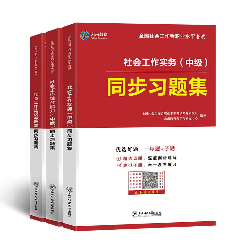 [正版]未来教育2024年社会工作者中级考试社工证同步习题集试卷社工视频课程题库软件社会工作师社区助理综合能力社会工作高清大图
