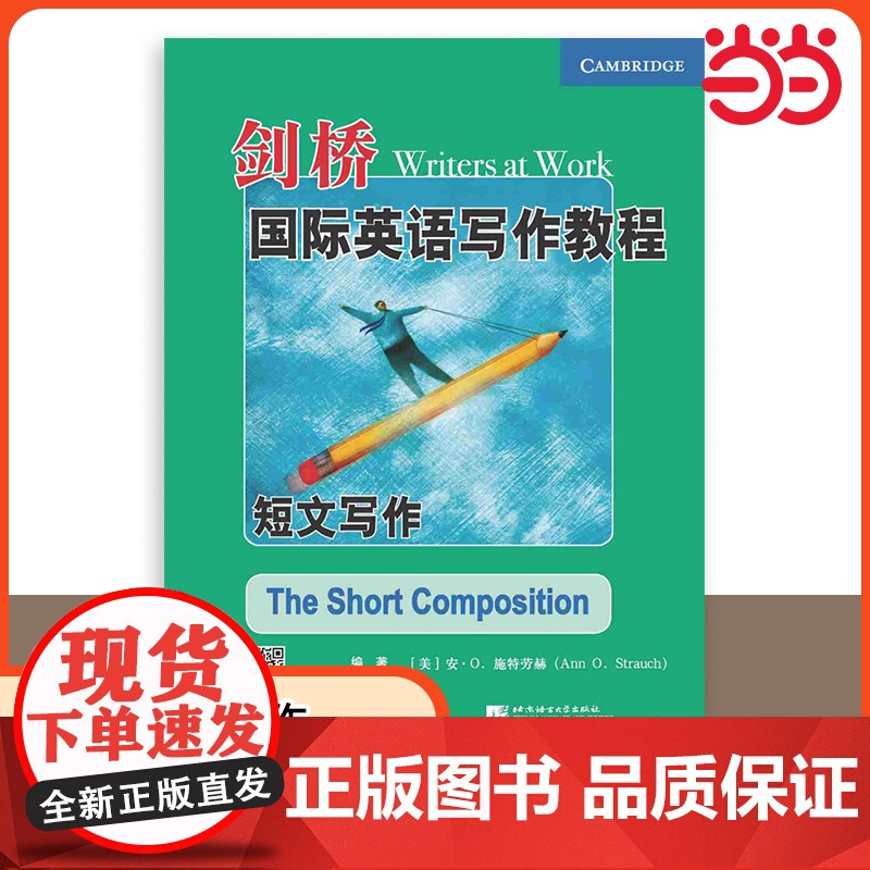 [ 正版书籍]剑桥国际英语写作教程:短文写作 中级英语写作教程 英语写作例文技巧书 北京语言大学出版社高清大图