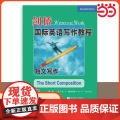 【 正版书籍】剑桥国际英语写作教程：短文写作 中级英语写作教程 英语写作例文技巧书 北京语言大学出版社