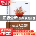 分布式人工智能