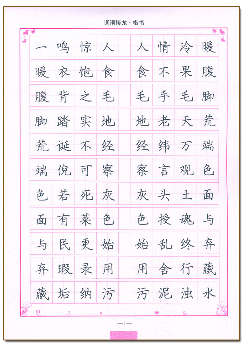 [正版]书店司马彦字帖写字成语接龙钢笔楷书 司马彦书 儿童中小学生青少年成年人字体临摹练习字帖书法篆刻图书籍湖北教育出版高清大图