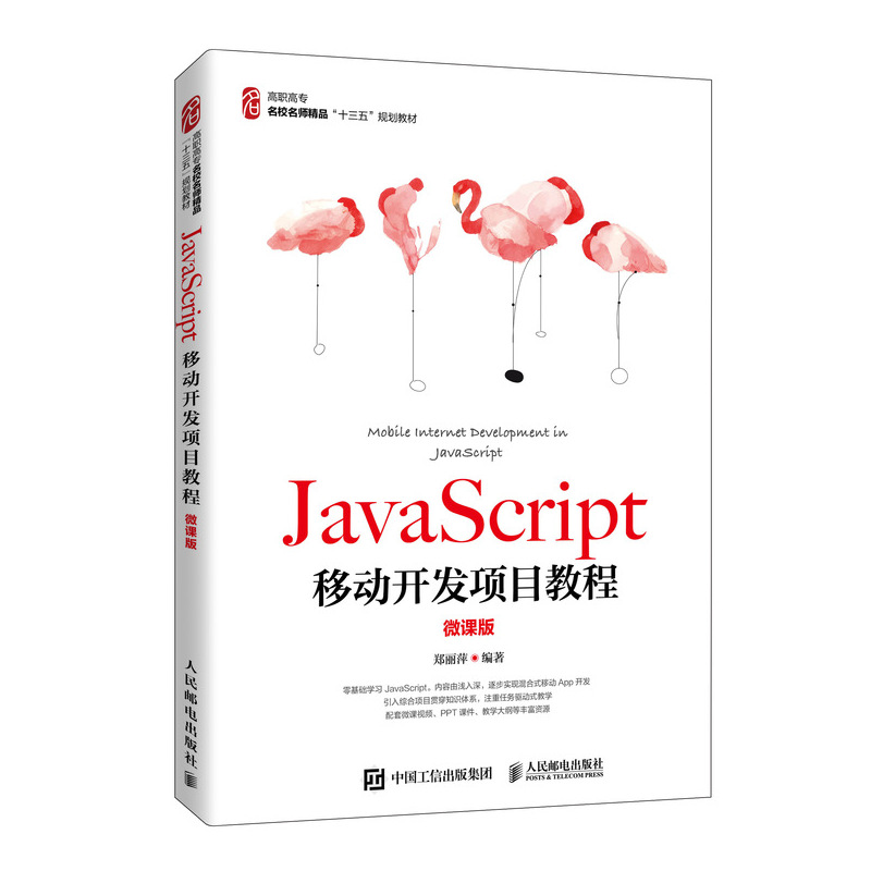 正版新书]JavaScript移动开发项目教程(微课版高职高专名校名师高清大图