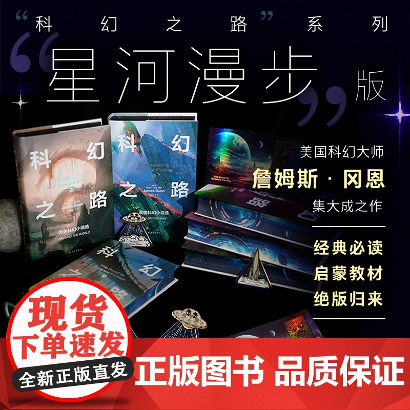 【特装】科幻之路(全六卷)赠流沙金属冰箱贴和镭射藏书票三体刘慈欣美国科幻教材大师詹姆斯冈恩集马尔克斯莱姆卡尔维诺