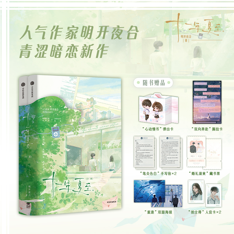 十一年夏至 [正版]特签版+特典版 十一年夏至 全二册 明开夜合 新增番外 青春文学校园到都市的温暖治愈青涩暗恋言情小高清大图