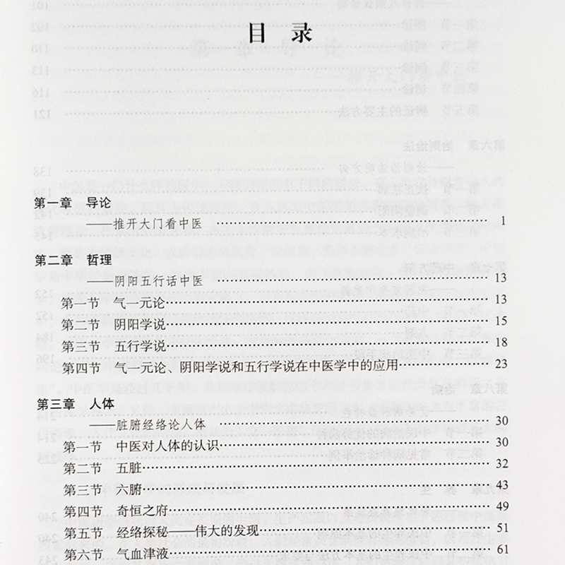 [正版]科学走进中医 一书在手 中医不再陌生 范永升主编 中医学 供高等医药院校非中医学专业学生及西医学中医者使用 9高清大图