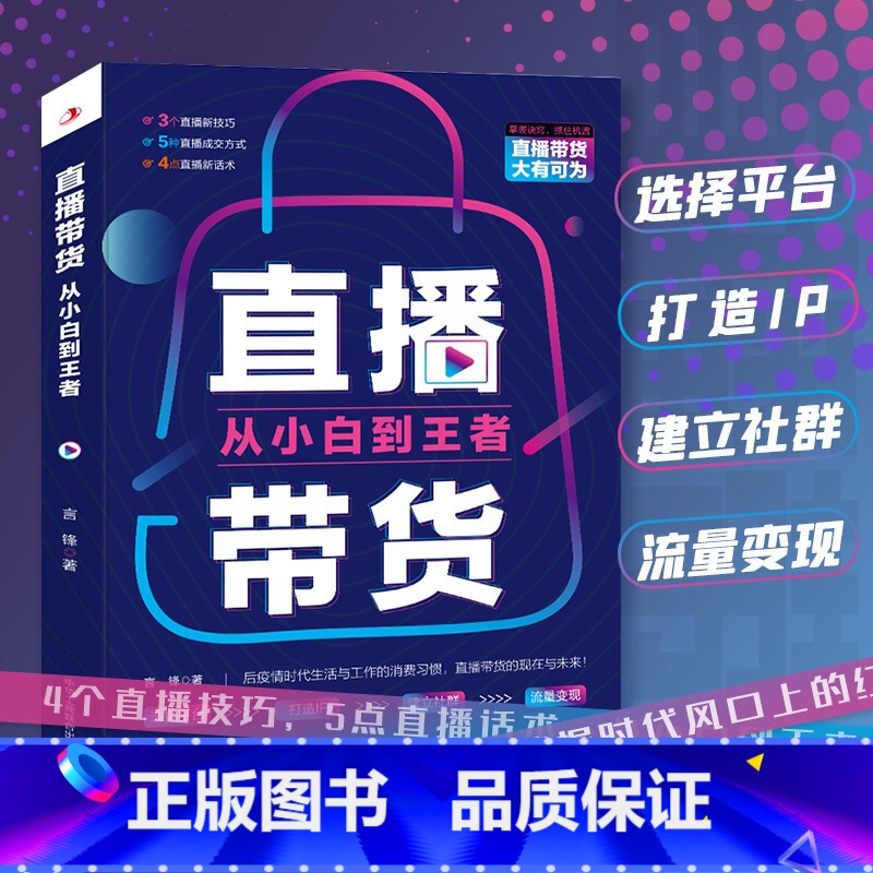 【正版】抖音同款 直播带货 从小白到王者 言锋著 手把手教你玩转网络直播 4个直播技巧5点直播话术 高效直播带货基