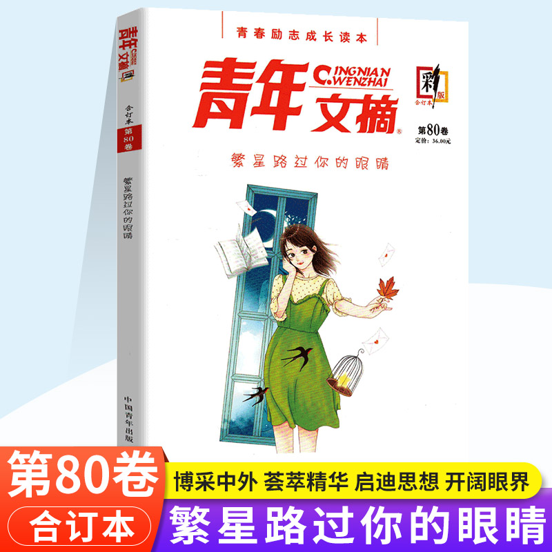 青年文摘彩版80-83卷(4本) [正版]2023青年文摘合订本第80卷第81卷第82卷第83卷 彩版青春励志成长读本高高清大图