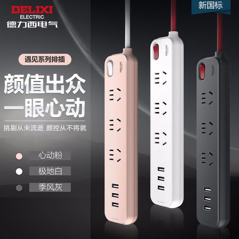 德力西电气(DELIXI ELECTRIC) 遇见系列排插 加粗铜线拖线板1.6米 CD98E-DK3X3U(H) jh图片