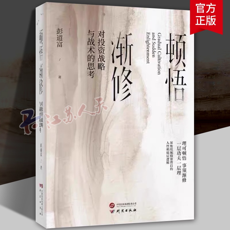 [正版] 顿悟渐修 对投资战略与战术的思考 彭道富2023年新作 挖掘龙头股投资中的人性和底层逻辑 金融投资 研究出版社高清大图
