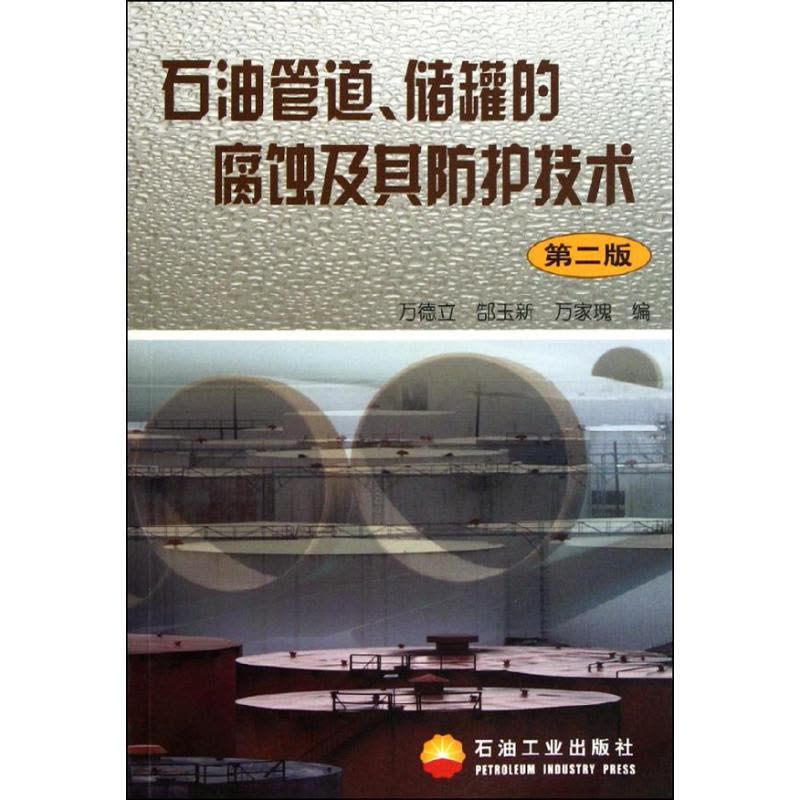石油管道.储罐的腐蚀及其防护技术(第二版) 万德立 郜玉新 万家瑰 著作 专业科技 文轩网图片