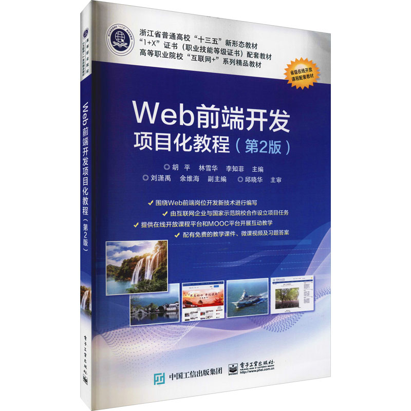 [M]Web前端开发项目化教程(第2版)-9787121381256高清大图