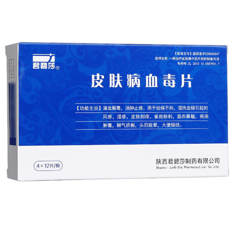 君碧莎皮肤病血毒片05g12片4板05g48片