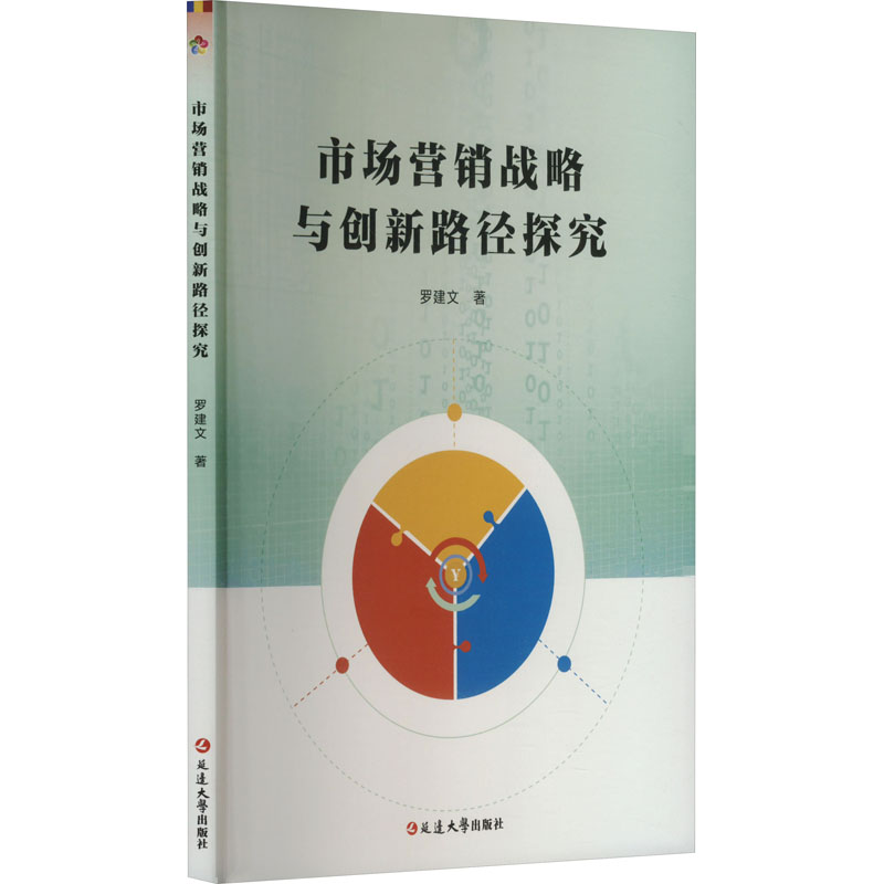 正版新书]市场营销战略与创新路径探究罗建文 著9787230072113高清大图