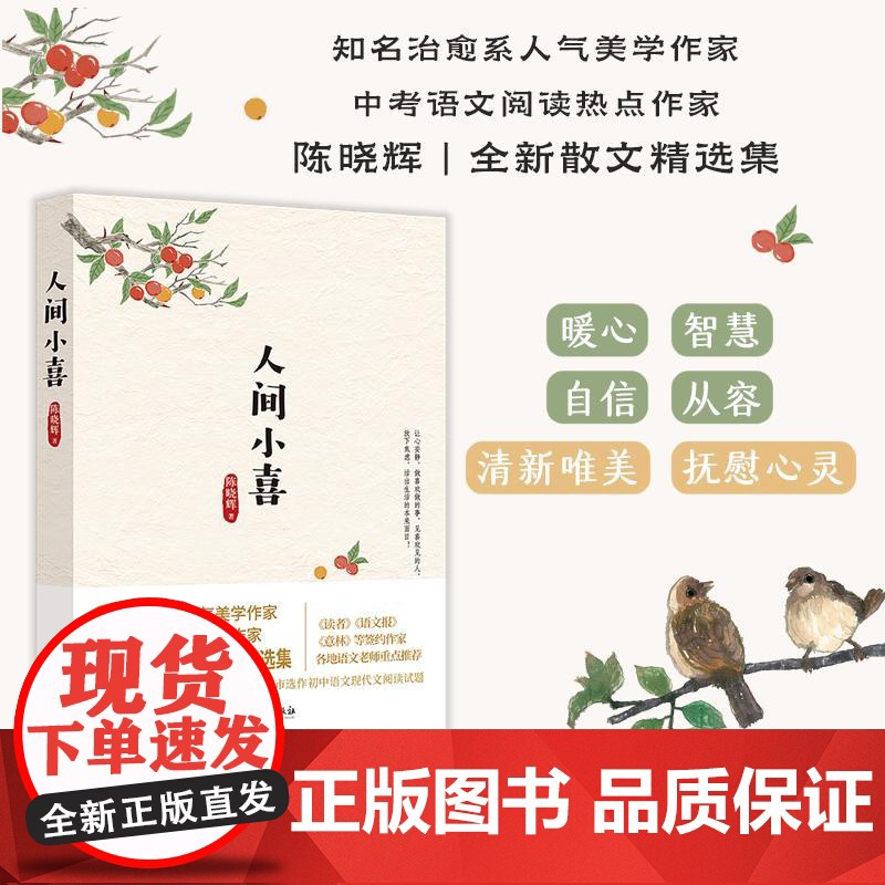 [央视网]人间小喜 治愈系美学作家 中考语文热点作家陈晓辉全新散文精选集 连续10多年被超20个省市选作初中现代文阅读试高清大图
