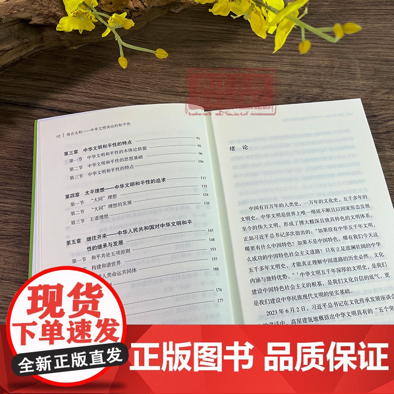 保合太和/中华文明突出的和平性 中华文明突出特性阐释丛书 中华优秀传统文化的系列主题读本 浙江古籍 正版图书籍高清大图