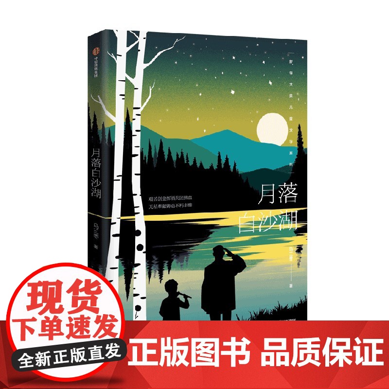 月落白沙湖 7-13岁 班班有读第50期共读图书 马三枣著 峥嵘岁月 忠诚坚守 热血的兵团故事蕴含无限能量高清大图