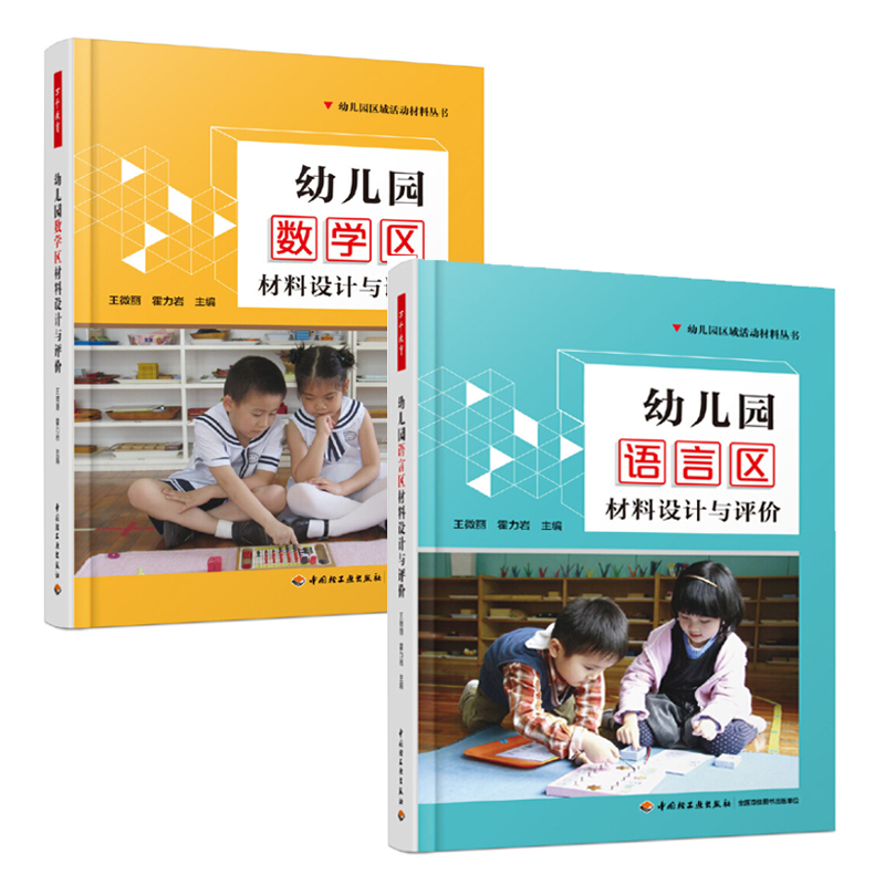 [正版]全套7册万千教育幼儿园区域活动材料生活艺术语言数学区设计与评价幼教教师学前幼师专业类教研教案3到6岁发展指南山香高清大图
