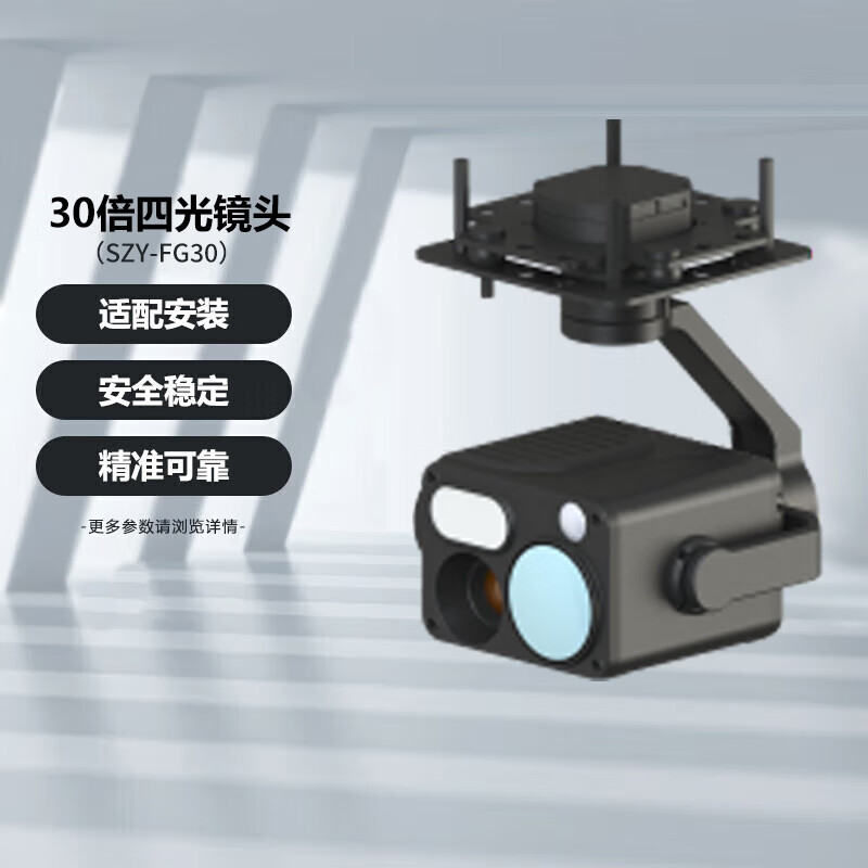 SOZYIN数智元六旋翼无人机30倍四光镜头SZY-FG30