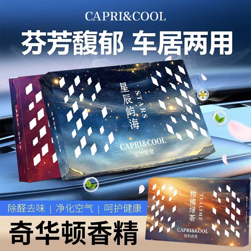CAPRI&COOL创新隐藏式车载香砖香膏固体汽车香水香薰持久留香香氛摆件 星辰屿海高清大图