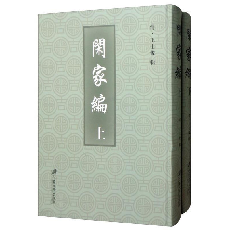 [醉染正版]正版闲家编(上下)9787568408219 王士俊江苏大学出版社有限责任公司育儿与家教家庭道德中国清代高清大图