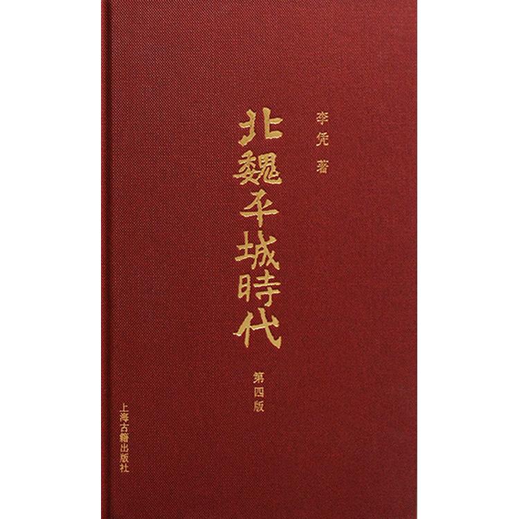 [正版] 北魏平城时代增订版 李凭著 上海古籍出版社高清大图