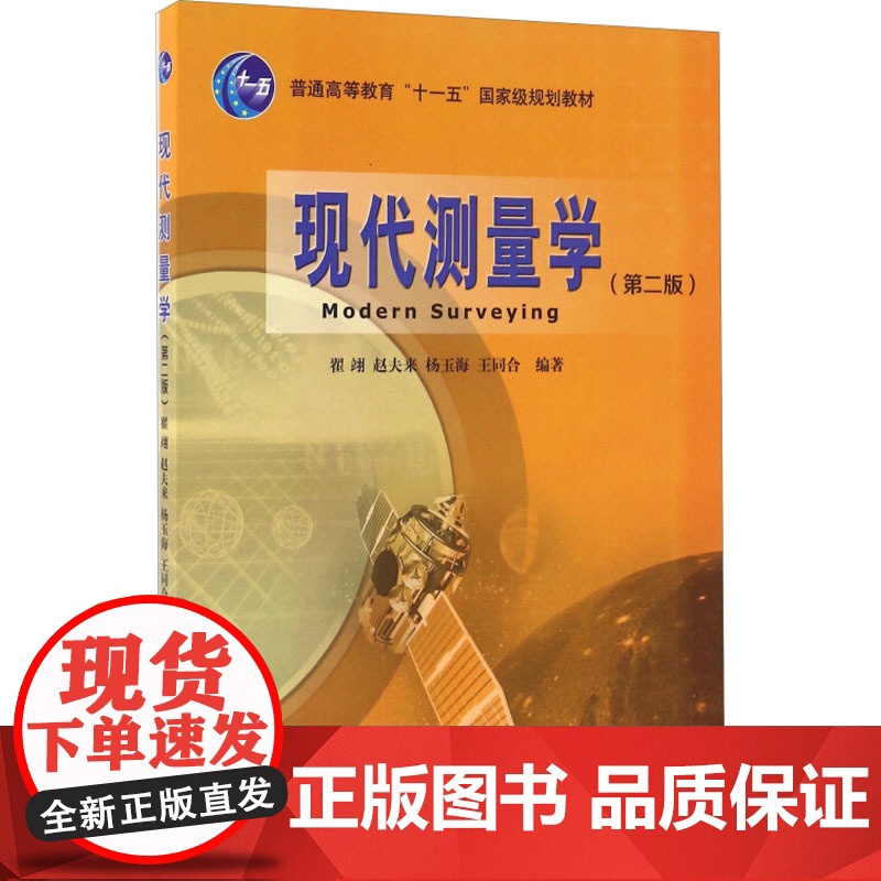 现代测量学(第2版) 翟翊、赵夫来、杨玉海、王同合 著 地理学/自然地理学大中专 正版图书籍 中国地图出版社