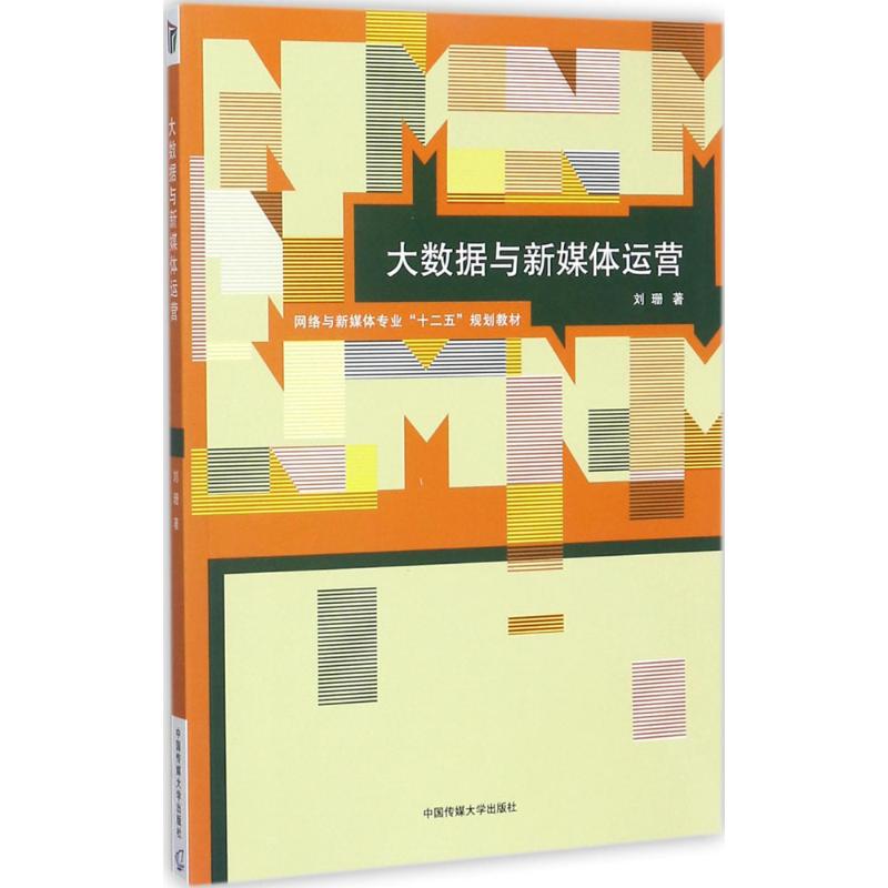 大数据与新媒体运营