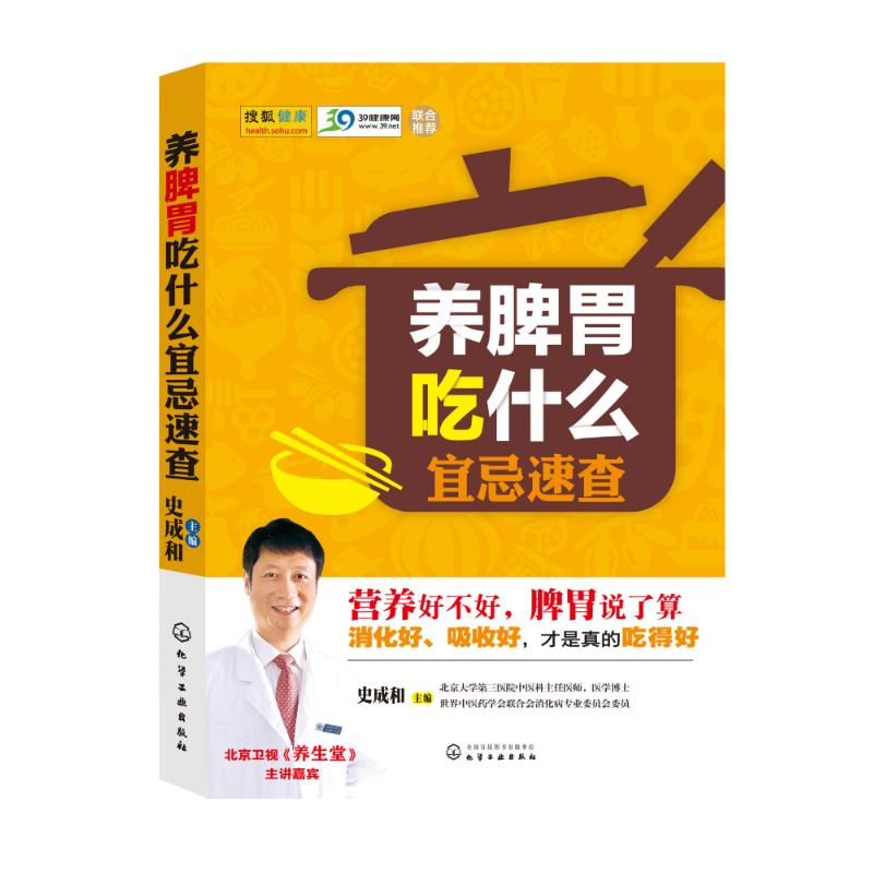 醉染图书养脾胃吃什么宜忌速查9787122210258高清大图