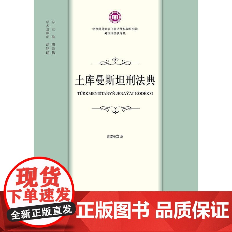 正版 土库曼斯坦刑法典 赵路 译 法律出版社高清大图