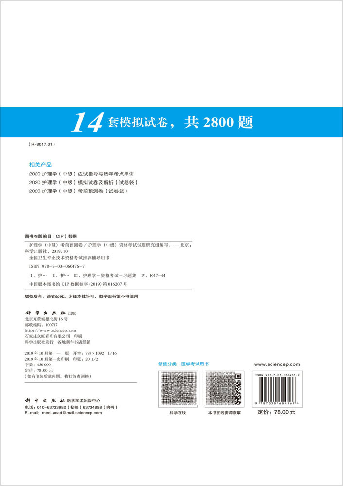 [正版] 2020护理学(中级)考前预测卷 14套模拟试卷 全国卫生专业技术资格考试辅导用书 科学出版社高清大图