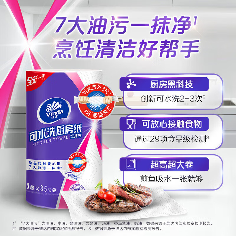 维达厨房卷纸 V9300 可水洗 加厚厨房卷纸 85节3层 干湿两用 4提高清大图