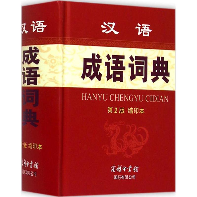 【M】汉语成语词典-9787517601005