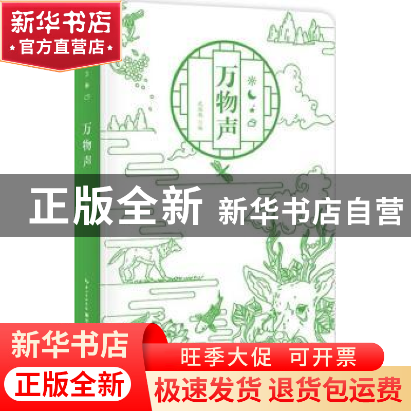 正版 万物声 武陆期编 湖北科学技术出版社 9787535297495 书籍高清大图