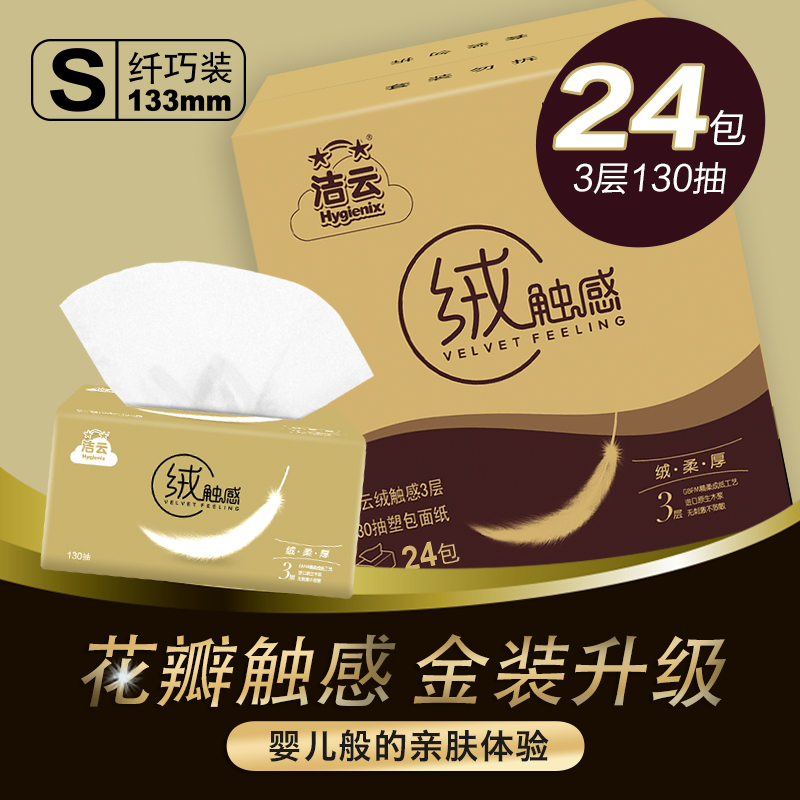 洁云抽纸 绒触感金装3层130抽纸巾整箱24包餐巾纸卫生纸面巾家用高清大图