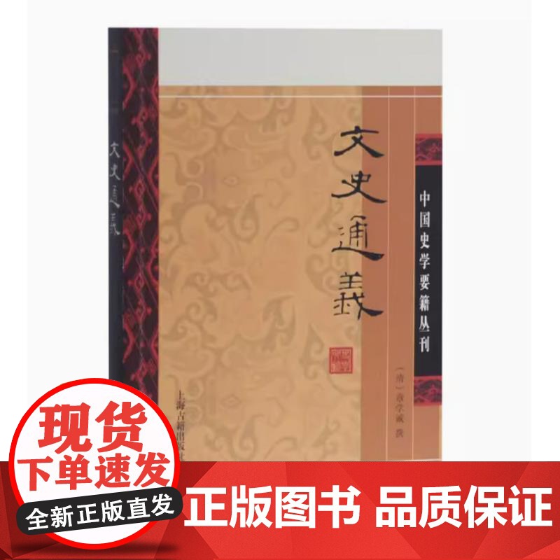[正版]文史通义(中国史学要籍丛刊)(平)上海古籍出版社