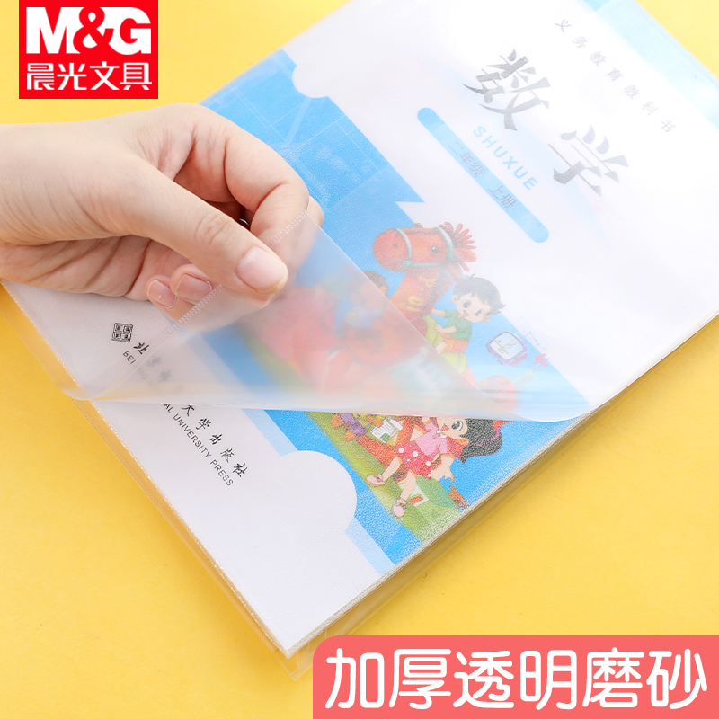 晨光书皮书套透明包书皮书套小学一年级包书皮全套卡通可爱磨砂小学生书皮 FWT94499