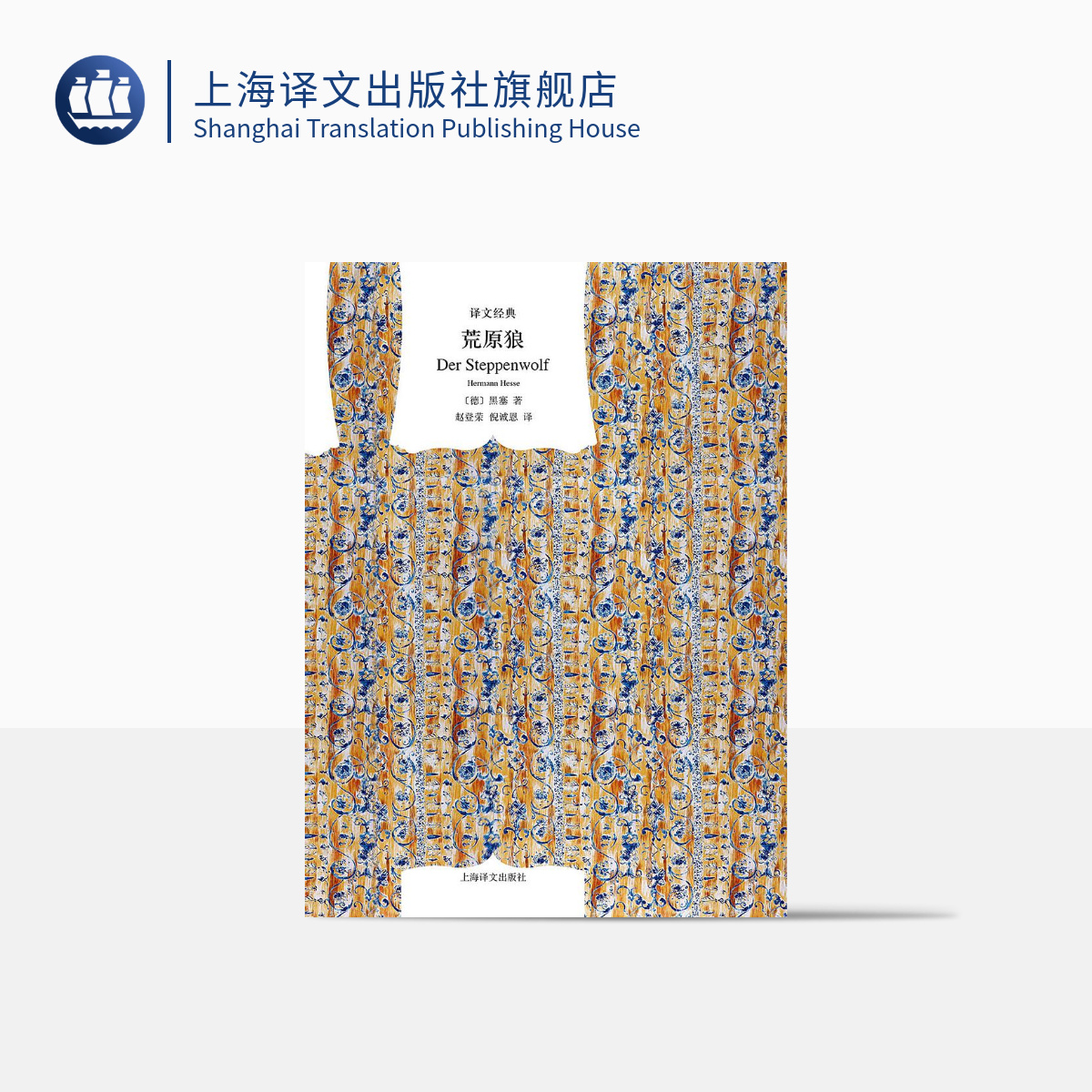 荒原狼 [正版]荒原狼 [德]黑塞著 赵登荣/倪诚恩译 译文经典 悉达多/玻璃球游戏作者 德国文学经典著作 上海译文出高清大图