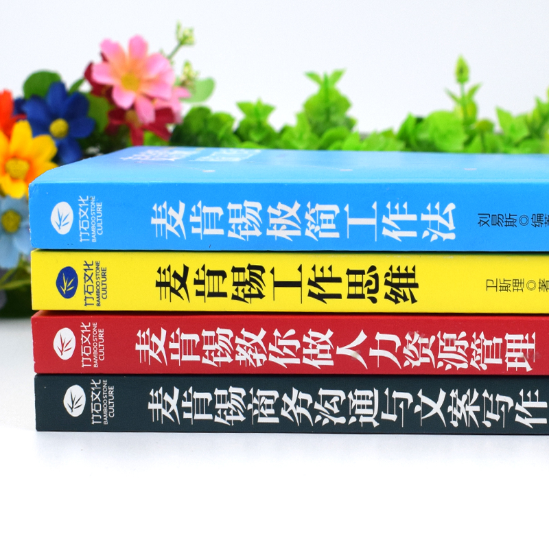 [正版]全4册 麦肯锡极简工作法+麦肯锡工作思维+麦肯锡商务沟通与文案写作+麦肯锡教你做人力资源管理 学麦肯锡企业管理高清大图