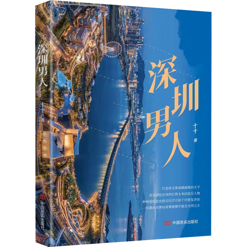 正版新书]深圳男人十十9787517140191高清大图
