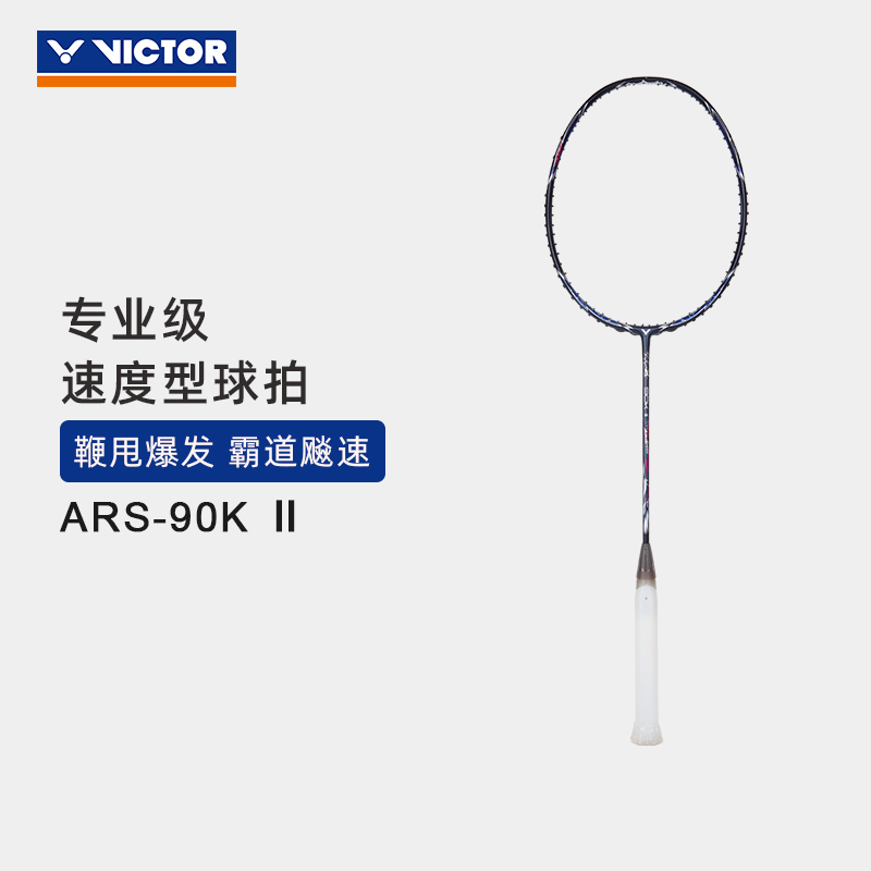 VICTOR/威克多羽毛球拍悬浮核心科技全碳素速度型球拍神速系列 ARS-90KII