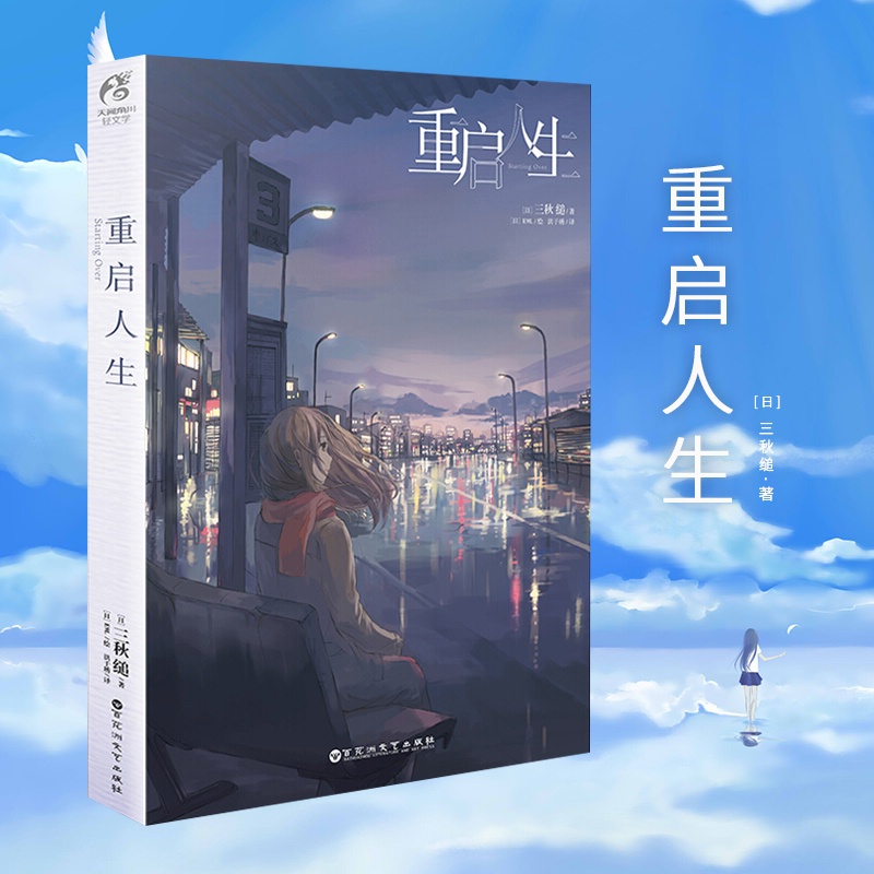 [醉染正版]重启人生 网络校园青春文学小说轻文学作品集恋爱寄生虫三日间的幸福漫画小说动漫小说轻文学天闻角川 三秋缒小说高清大图