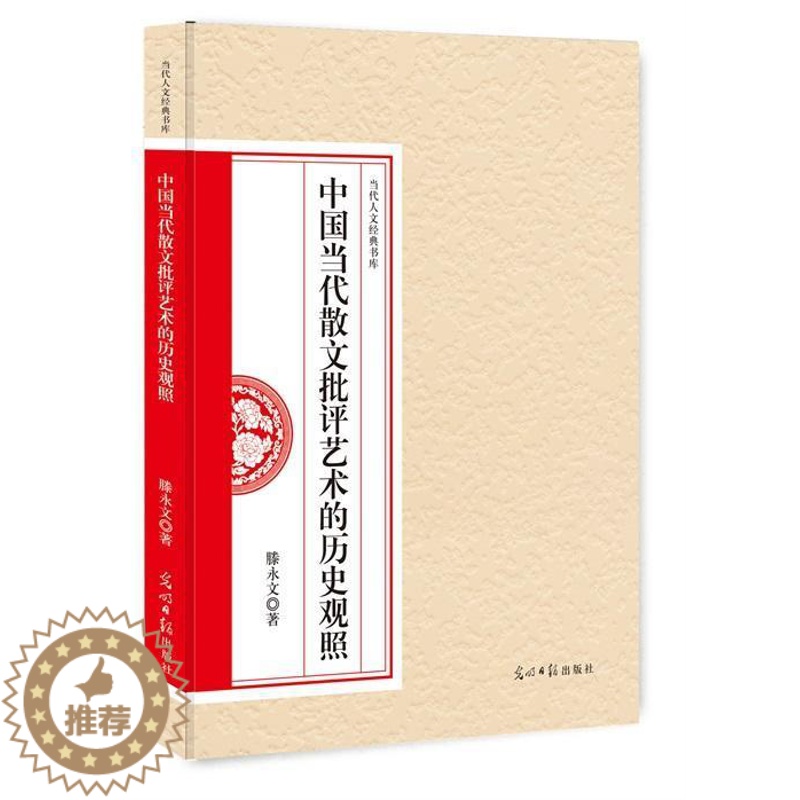 [醉染正版]中国当代散文批评艺术的历史观照 书滕永文 文学 书籍高清大图